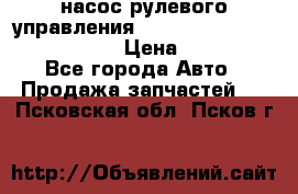 насос рулевого управления shantui sd 32  № 07440-72202 › Цена ­ 17 000 - Все города Авто » Продажа запчастей   . Псковская обл.,Псков г.